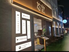 -苏堂阳春面•九年庆(北京路天河城店)