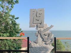 -问海文创园