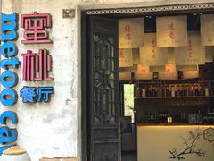 -蜜桃餐厅·古运河畔(南下塘店)