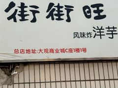 -街街旺风味炸洋芋(大观商业城C座店)