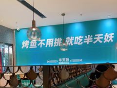 -半天妖烤鱼(中山路店)