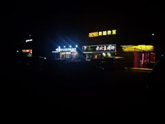 -铁人烧烤(北京店)