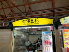 -老伴豆花(麦士威熟食中心店)