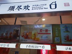 -须尽欢·冰淇淋&中国茶(翔殷路店)