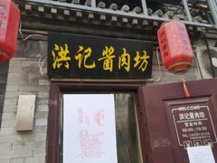 -老北京洪记酱肉坊(德内大街店)