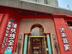 -双公羊·馕坑烤全羊(奥体店)