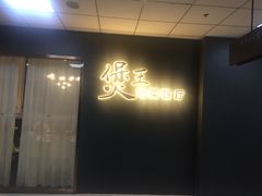 门面-煲王粤菜餐厅(中侨中心店)