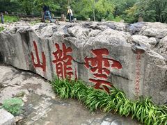 -云龙山
