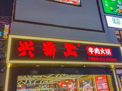 -八合里牛肉火锅(上海世茂广场店)