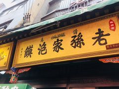 门面-毅祥斋老孙家泡馍(北院门鼓楼店)