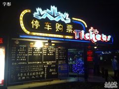 -枫花园汽车电影院(朝阳公园店)
