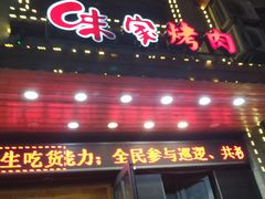 -味家烤肉烤鳗鱼牛排(西塔旗舰店)