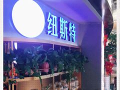 门面-纽斯特牛排自助餐厅(浦东文峰广场店)