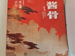 -95号酱骨·一块豆腐(展春园西路店)