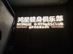 -鸿星健身俱乐部(大学城南亭店)