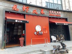 门面-龙虾风暴(松江店)