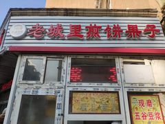 门面-老城里煎饼果子(元纬路店)