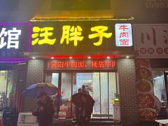 -汪胖子襄阳牛肉面(华丰路店)