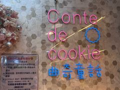 -曲奇童话(尖沙咀店)