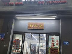 门面-耙豌豆重庆小面