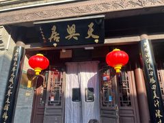 -天兴居(鲜鱼口街店)