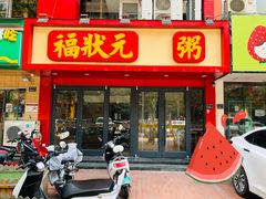 门面-福状元(优胜北路店)