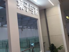 -叶子与茶(苏宁广场店)