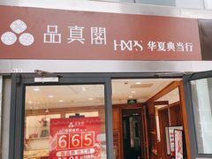 -品真阁华夏典当行(四通桥店)