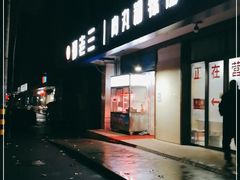 门面-邢老三肉丸糊辣汤(西安总店)
