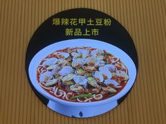 景观位-户大姐土豆粉(国贸店)
