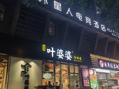 -嘉州叶婆婆钵钵鸡(建设路店)