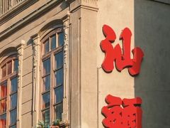 -汕头市小公园