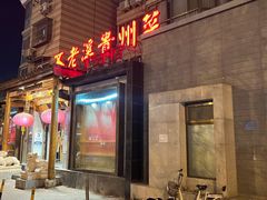门面-不老溪贵州菜(广安门总店)