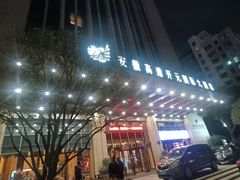 -安徽高速开元国际大酒店·地中海自助餐厅