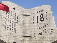 -沈阳“九·一八”历史博物馆