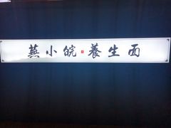 -芜小皖砂锅菜(青山街店)