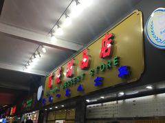 门面-百花传统甜品店(原址店)