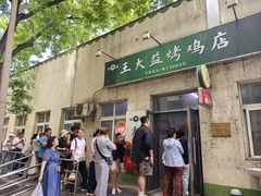 -大益烤鸡