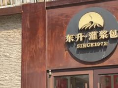 -东升灌浆包(辛庄街总店)