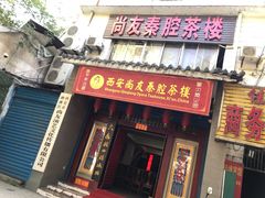 门头-陕西戏曲非遗博物馆