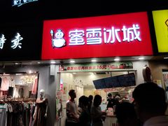 -蜜雪冰城(梅花园佳润广场店)