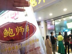 -鲍师傅糕点(春熙路店)