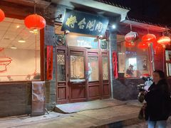 -将台涮肉(酒仙桥店)