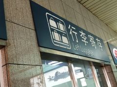 -上海火车站行李寄存处
