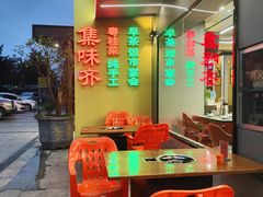 -集味齐传统美食餐厅(狮山公园店)