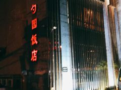 门面-勺园饭店(骨科医院店)
