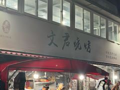 -文君烧烤(崂山店)