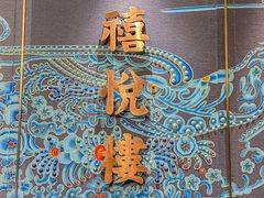 -禧悦楼(天德广场店)