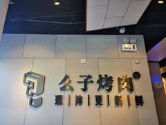 -么子烤肉(化龙池店)