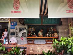 门面-豆舞咖啡(民乐路店)